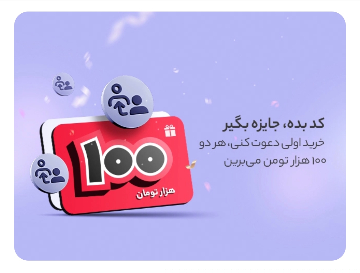 کد تخفیف ۱۰۰ هزار تومانی