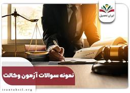 نمونه سوالات آزمون وکالت