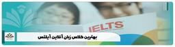 12 از بهترین کلاس زبان آنلاین آیلتس 2023