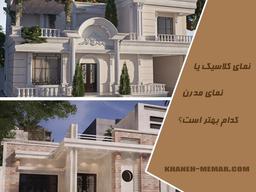 نمای مدرن یا کلاسیک کدام بهتر است؟