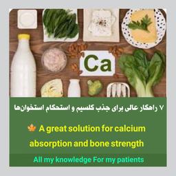 راهکار برای جذب کلسیم و ویتامین