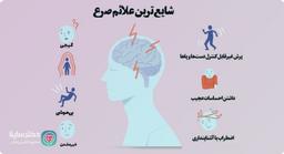 صرع و نشانه های اولیه آن