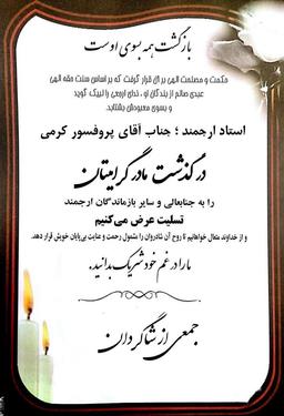 مادر پروفسور علی کرمی به لقاءالله پیوست