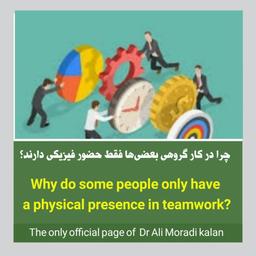 حضور فیزیکی بعضی افراد در کار گروهی