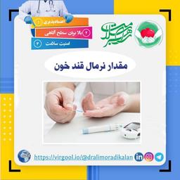 مقدار نرمال قند خون چقدر باید باشد؟