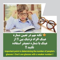 نکته مهم در تعیین شماره عینک افراد نزدیک بین !!