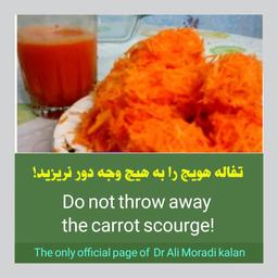 تفاله هویج را دور نریزید