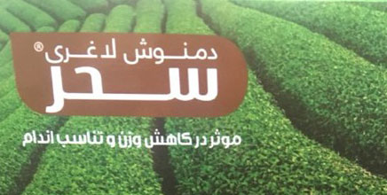 دمنوش لاغری سحر