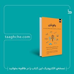 معرفی کتاب واقع نگری