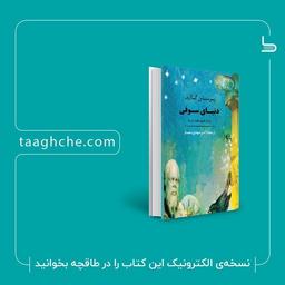 معرفی کتاب دنیای سوفی