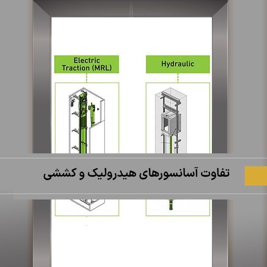 تفاوت آسانسور هیدرولیک و کششی