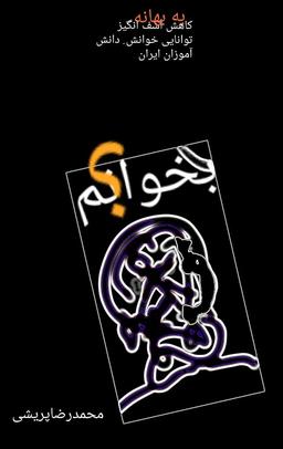 اُفت توانایی خواندن در میان دانش آموزان ایرانی  ، محمدرضا پریشی