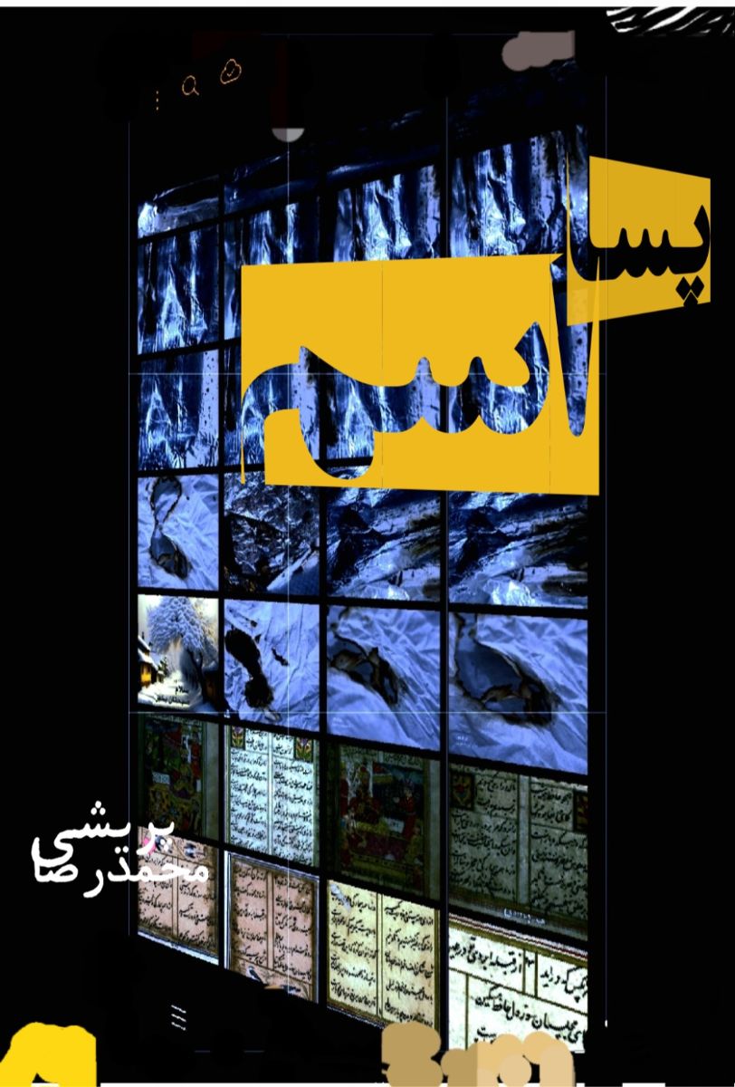 مرحله پسا اسم، تصویر است نه تفسیر(م.ر.پ)