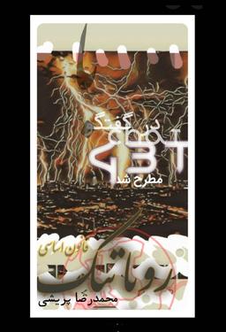 قانون اساسی روباتیک در گفتگوی محمدرضاپریشی و چت جی بی تی