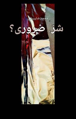 شرّ ِ ضروری ؟