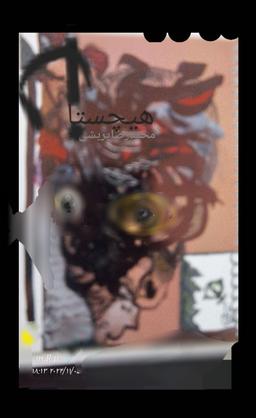 پشتِ هیچستان شهریست؟