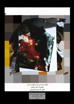 نگّاشی با سوتِ سمندر، محمدرضاپریشی