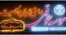 دکتر رسول بیرانوند