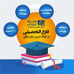 ثبت نام ترم بهمن 97 بدون آزمون با ظرفیت محدود