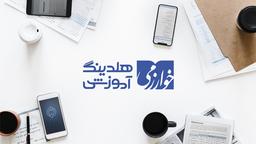 پژوهش سراهای دانش آموزی محلی مناسب برای حضور دانش آموزان