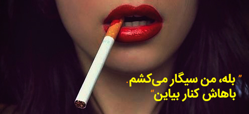 سیگار کشیدن دخترها | تابوشکنی یا ...