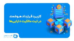 کاربرد قرارداد هوشمند در ثبت مالکیت دارایی‌ها