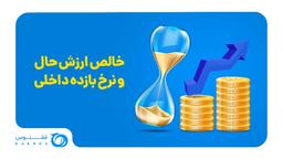 خالص ارزش حال و نرخ بازده داخلی