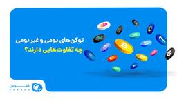 توکن‌های بومی و غیر بومی چه تفاوت‌هایی دارند؟