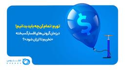 ? آن‌چه باید درباره #تورم و انواع آن بدانیم ?