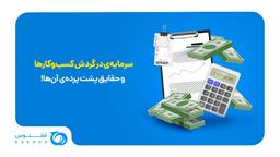 ? سرمایه در گردش چیست و چگونه می‌توان آن را بهبود بخشید؟ ?