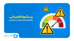 ?ریسک و نااطمینانی، راهکارهای مقابله با خطرات عدم اطمینان