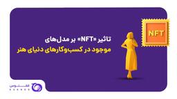 تأثیر NFT بر کسب‌وکارهای دنیای هنر