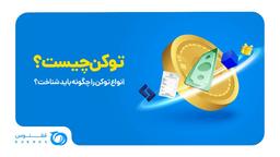 ?توکن چیست؟ انواع توکن را چگونه باید شناخت?