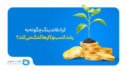 کرادفاندینگ چگونه به رشد کسب‌وکارها کمک می‌کند؟