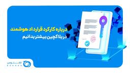 ? درباره کارکرد قرارداد هوشمند در بلاکچین بیشتر بدانیم ?