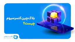 بلاک‌چین کنسرسیوم چیست؟