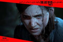 راهنمای بازی The Last Of Us 2 – چگونه بازی را جذاب تر کنیم