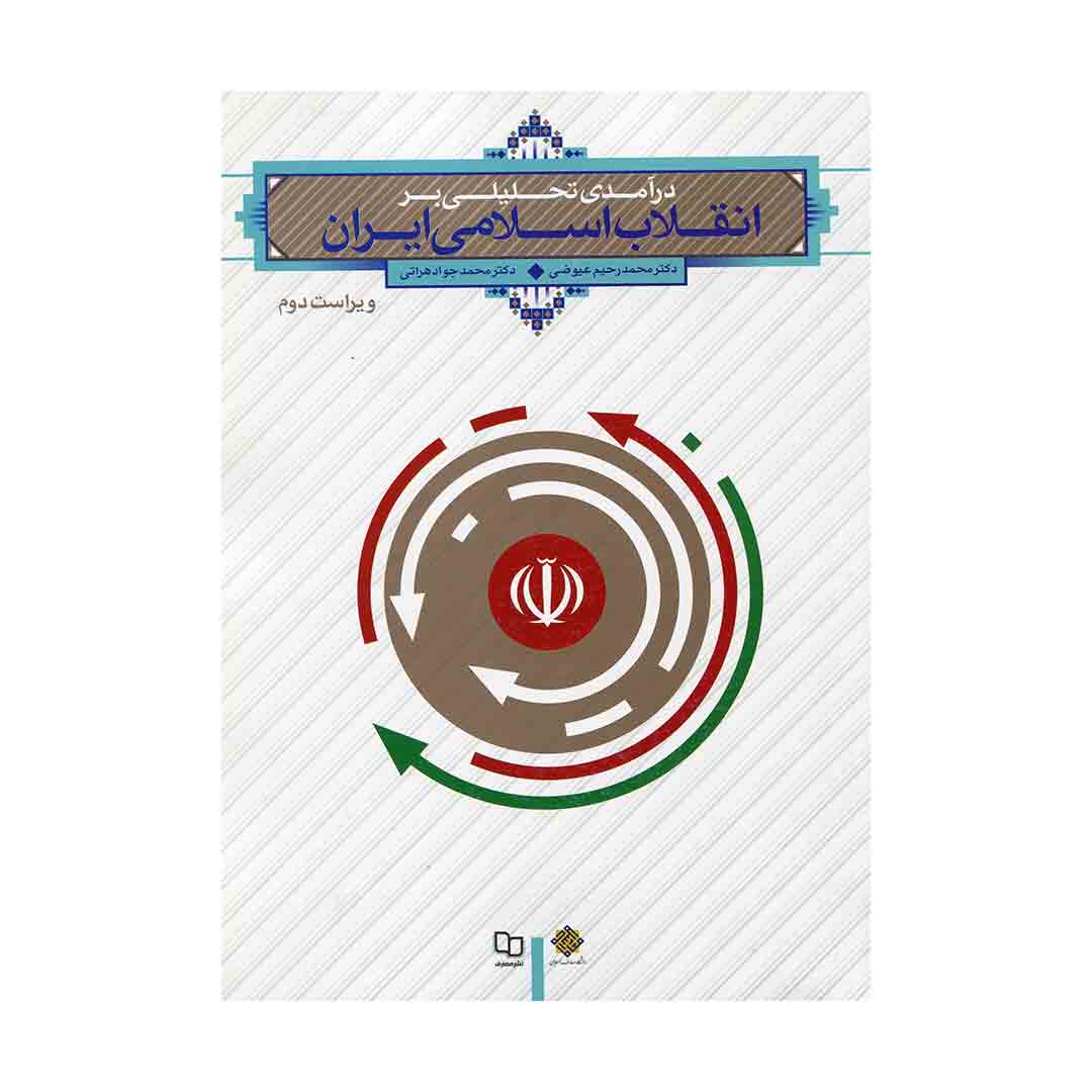 دانلود کتاب انقلاب اسلامی ایران عیوضی و هراتی پیام نور