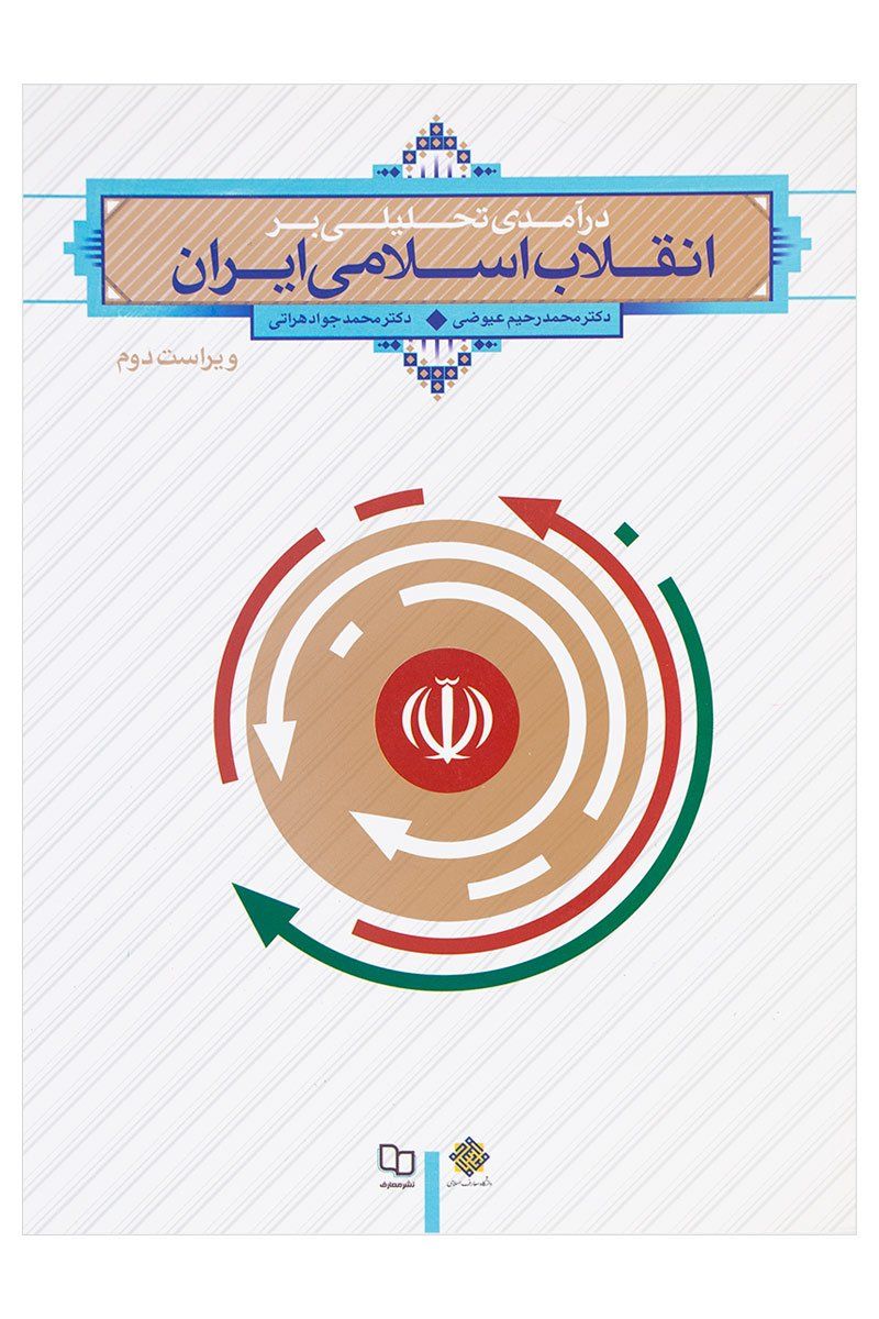 دانلود کتاب انقلاب اسلامی ایران عیوضی و هراتی pdf