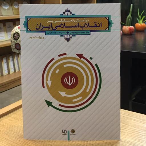 دانلود رایگان کتاب انقلاب اسلامی ایران عیوضی و هراتی pdf