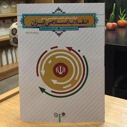 دانلود کتاب انقلاب اسلامی ایران عیوضی و هراتی