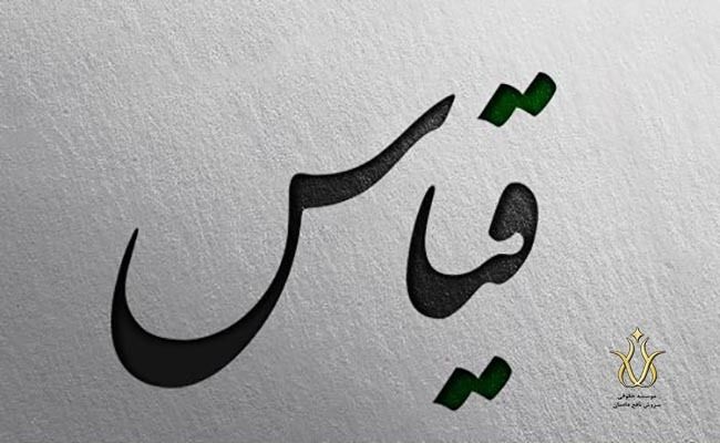 قیاس