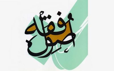 دانلود خلاصه فقه استدلالی 2