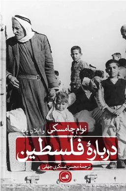 درباره فلسطین