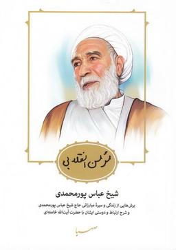 مومن انقلابی