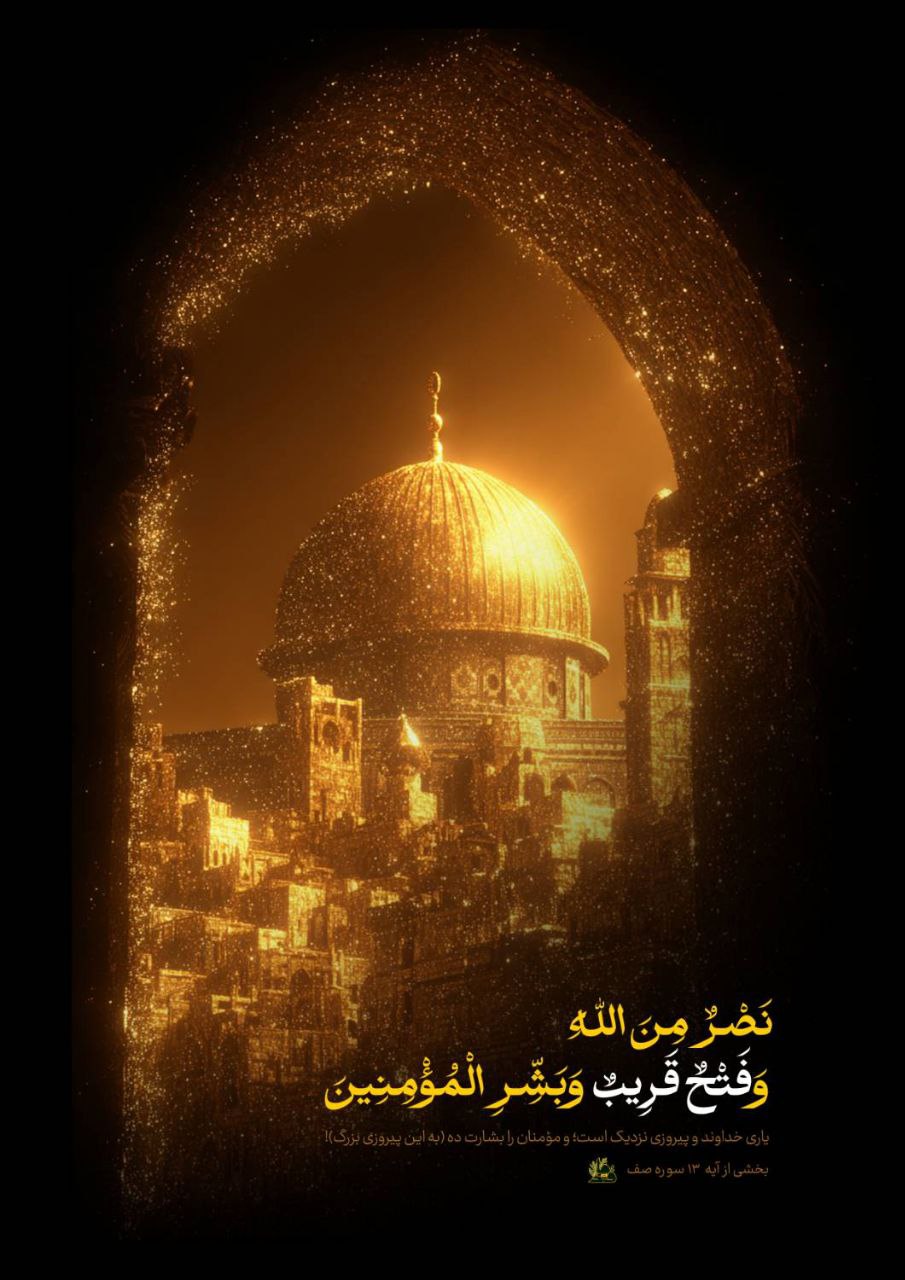 «نَصْرٌ مِنَ اللَّهِ وَفَتْحٌ قَرِيبٌ ۗ وَبَشِّرِ الْمُؤْمِنِينَ»
