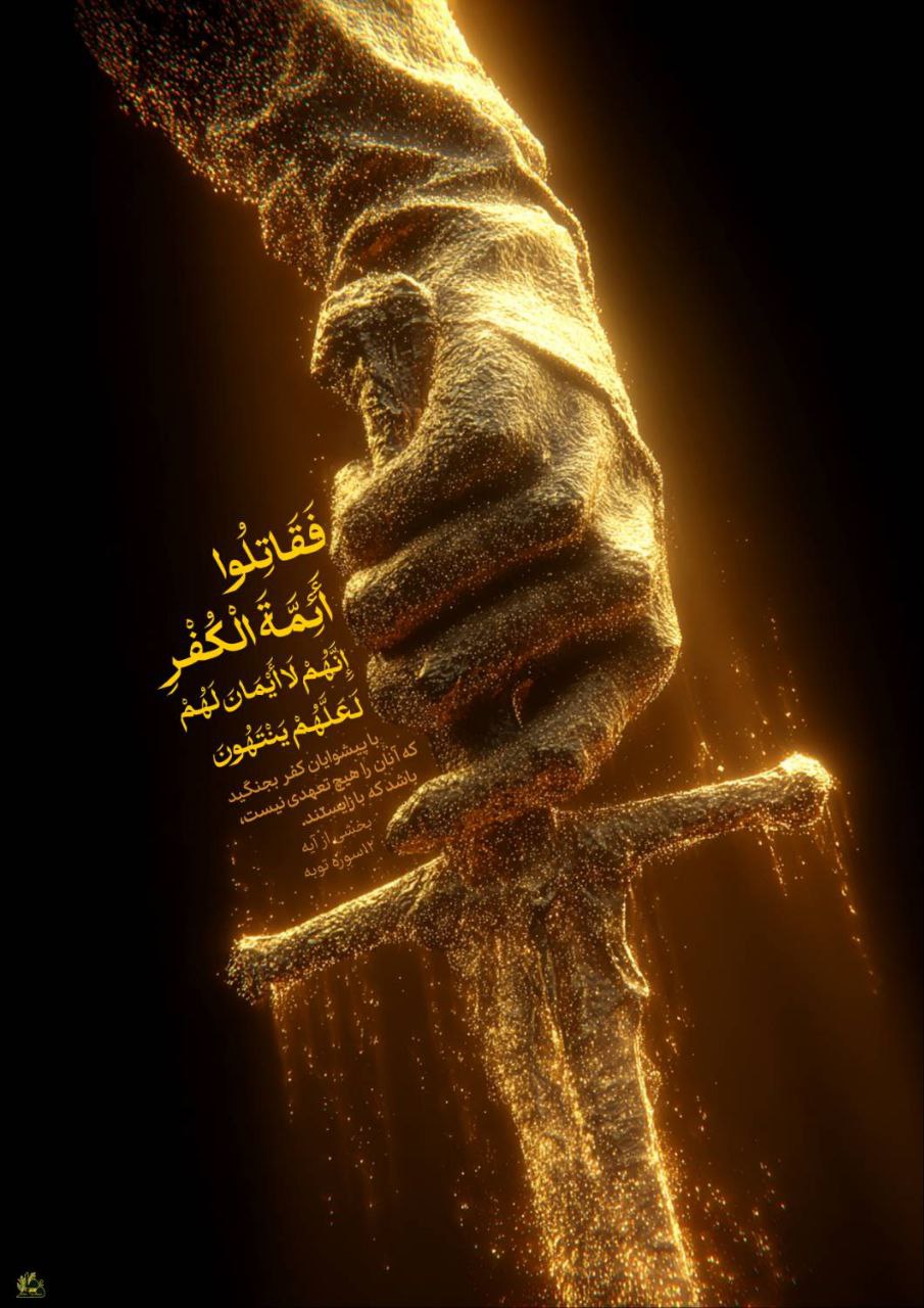 «إِنَّهُمْ لَا أَيْمَانَ لَهُمْ لَعَلَّهُمْ یَنْتَهُونَ» «فَقَاتِلُوا أَئِمَّةَ الْكُفْرِ»