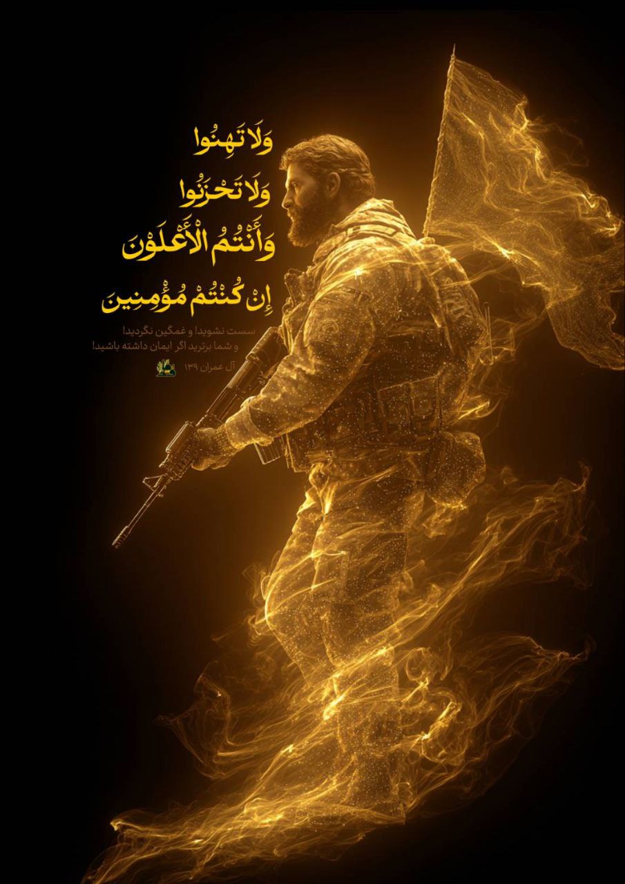 «وَلَا تَهِنُوا وَلَا تَحْزَنُوا وَأَنْتُمُ الْأَعْلَوْنَ إِنْ كُنْتُمْ مُؤْمِنِينَ»