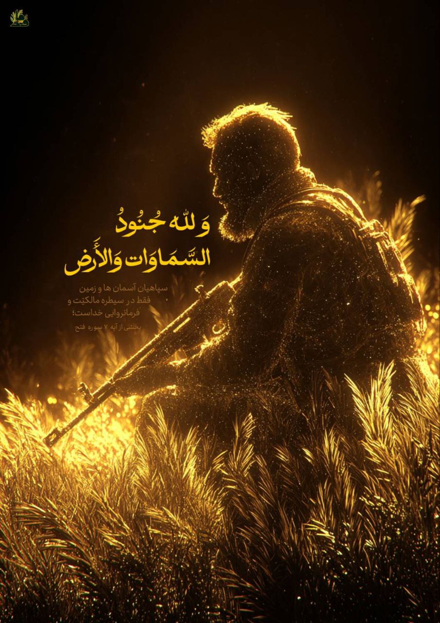 «وَلِلَّهِ جُنُودُ السَّمَاوَاتِ وَالْأَرْضِ»