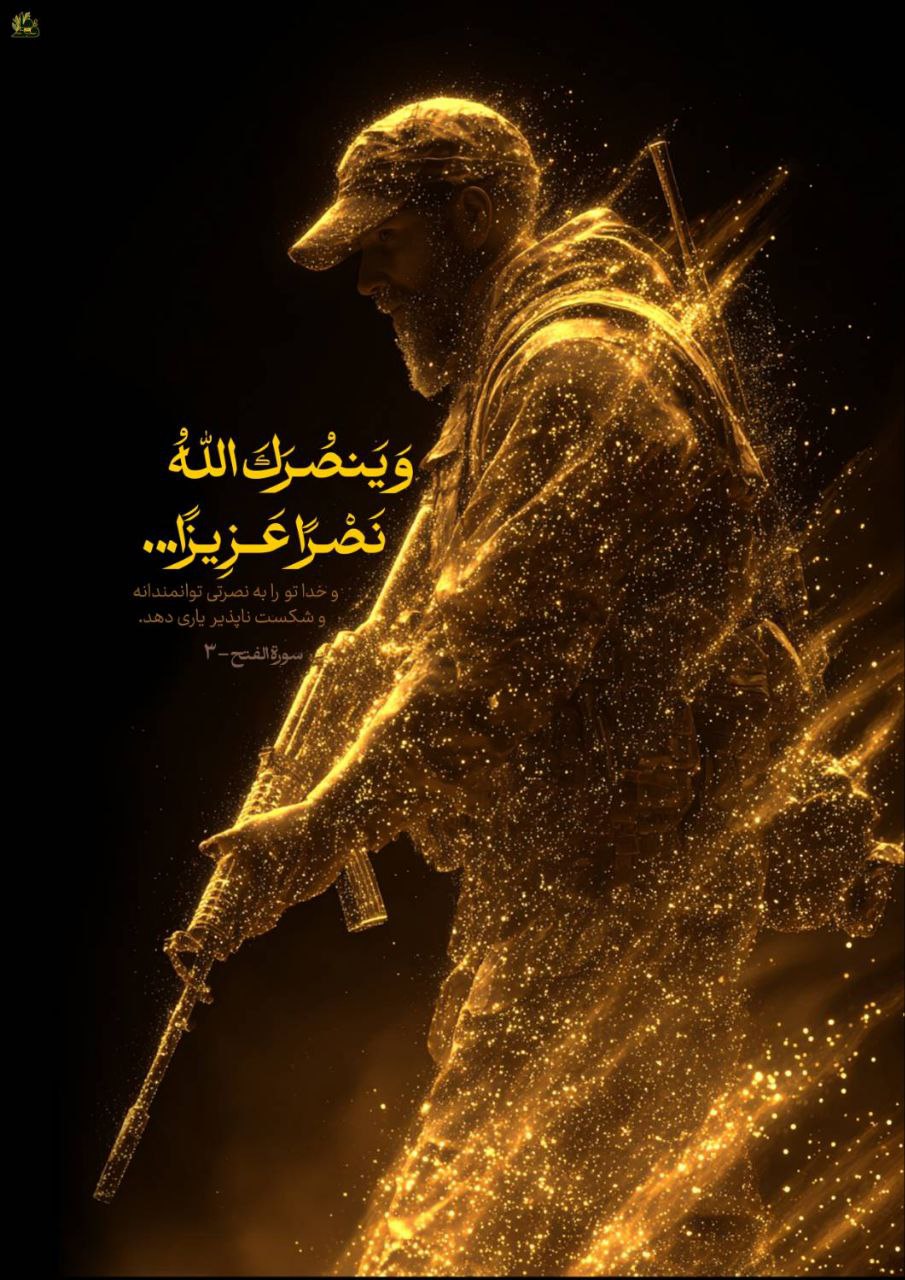 «وَيَنْصُرَكَ اللَّهُ نَصْرًا عَزِيزًا»